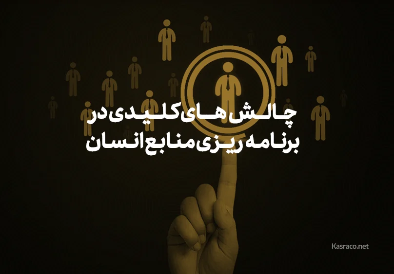 چالش‌های کلیدی در برنامه‌ریزی منابع انسان