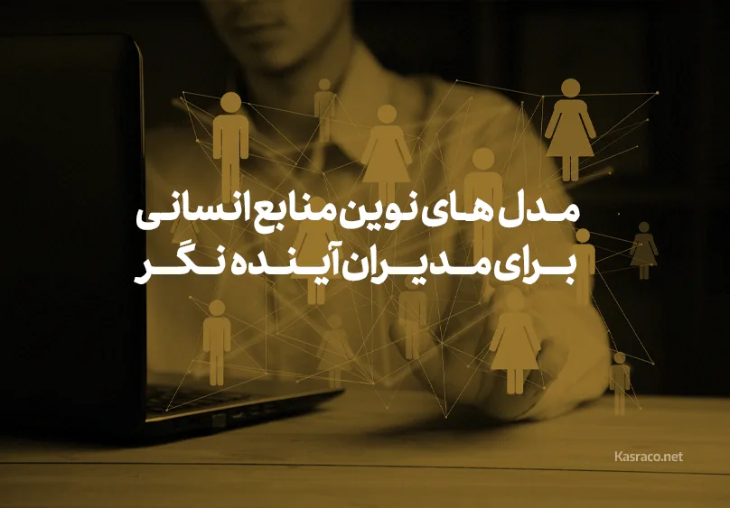 مدل‌های نوین منابع انسانی (HR) برای مدیران آینده‌نگر کسب‌وکار