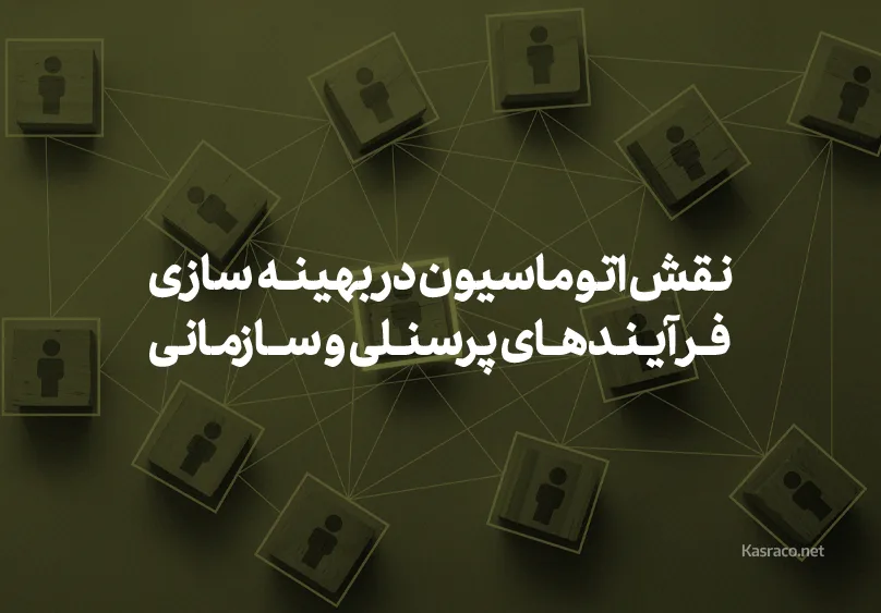 نقش اتوماسیون در بهینه‌سازی فرآیندهای پرسنلی و سازمانی