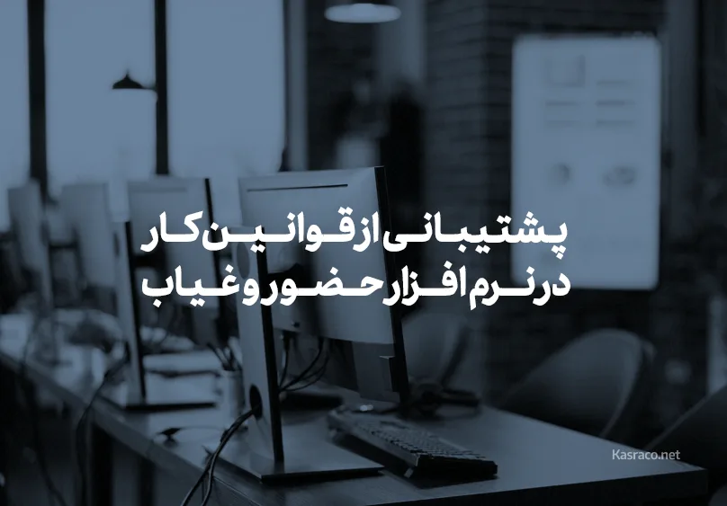 Support for work rules in attendance software