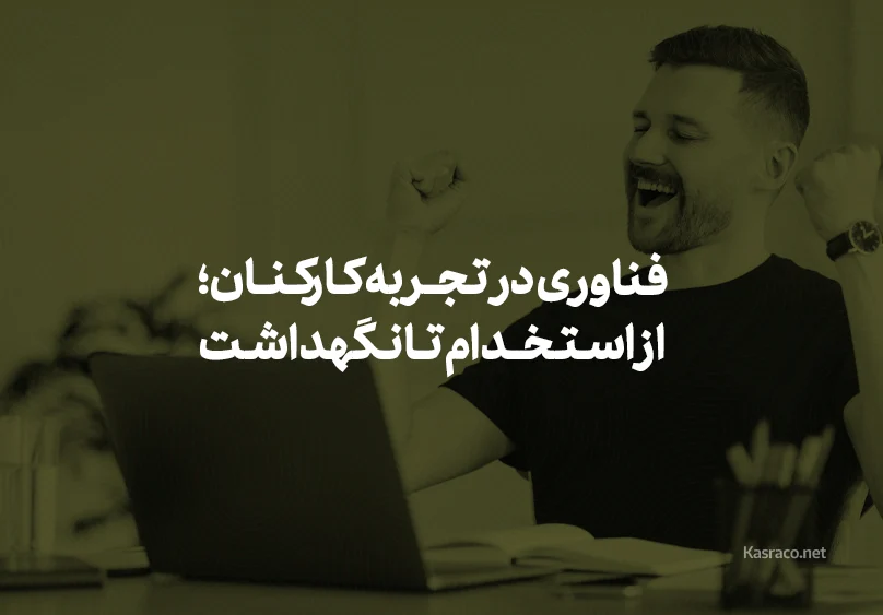 Technology in transforming the employee