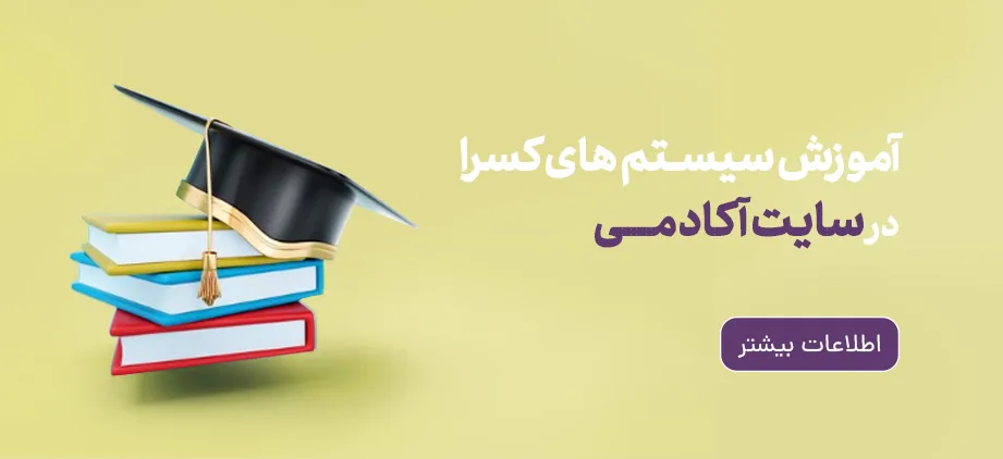 سایت اکادمی کسرا