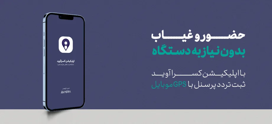 حضور و غیاب بدون دستگاه با کسراآوید