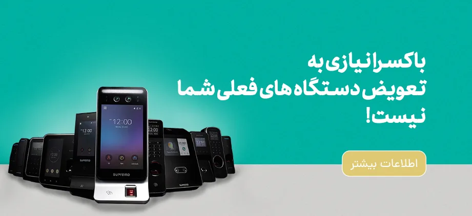 بدون نیاز به خرید دستگاه حضور و غیاب