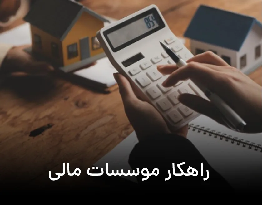 عکس راهکار موسسات مالی copy 1