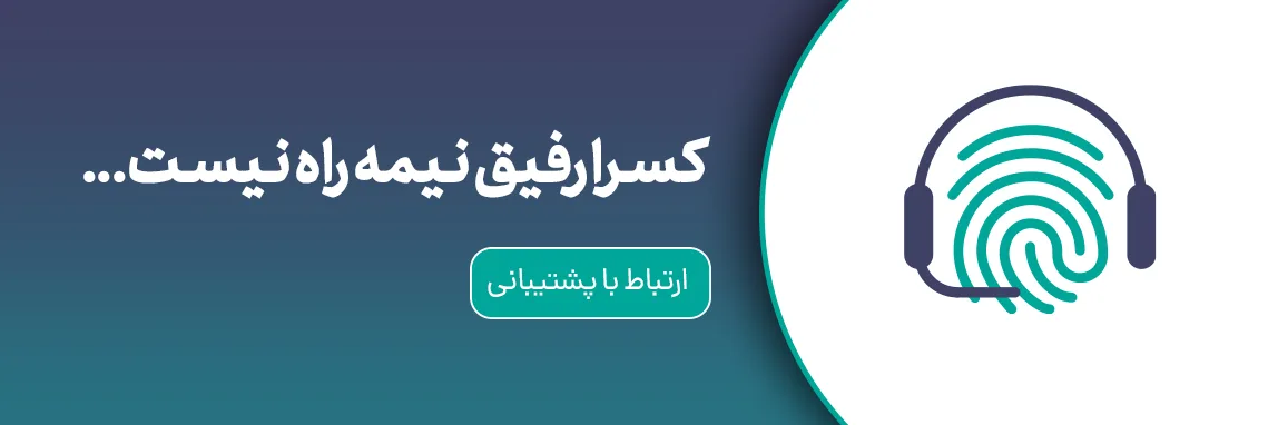 پشتیبانی شرکت کسرا