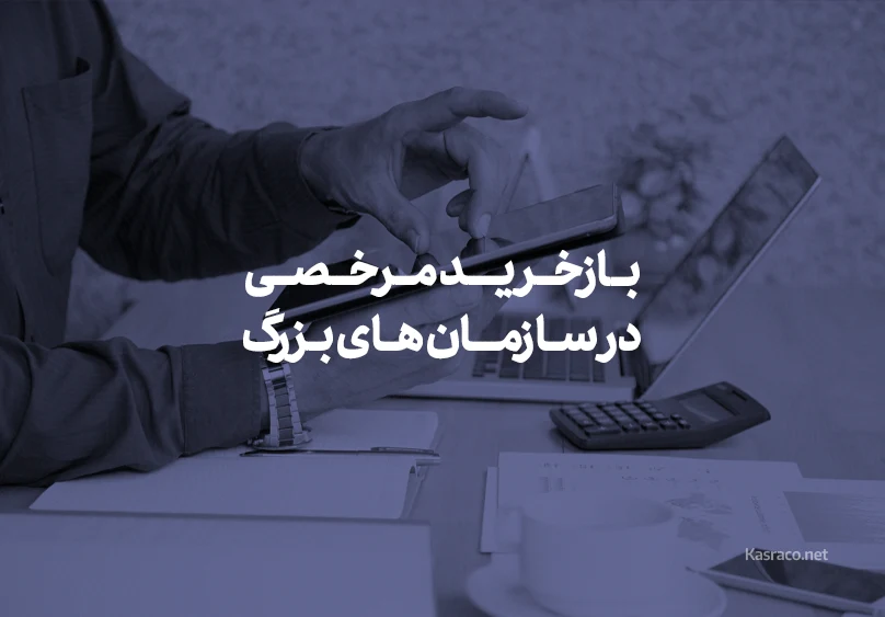 بازخرید مرخصی در سازمان های بزرگ