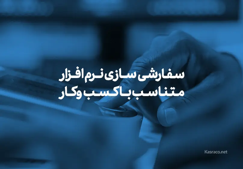 سفارشی‌سازی نرم افزار حضور و غیاب متناسب با کسب‌وکار