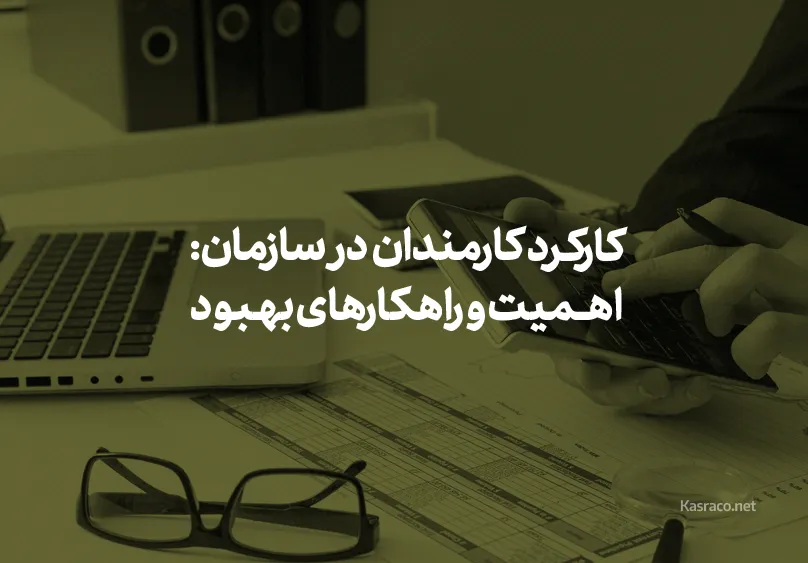 کارکرد کارمندان در سازمان: نقش، اهمیت و راهکارهای بهبود