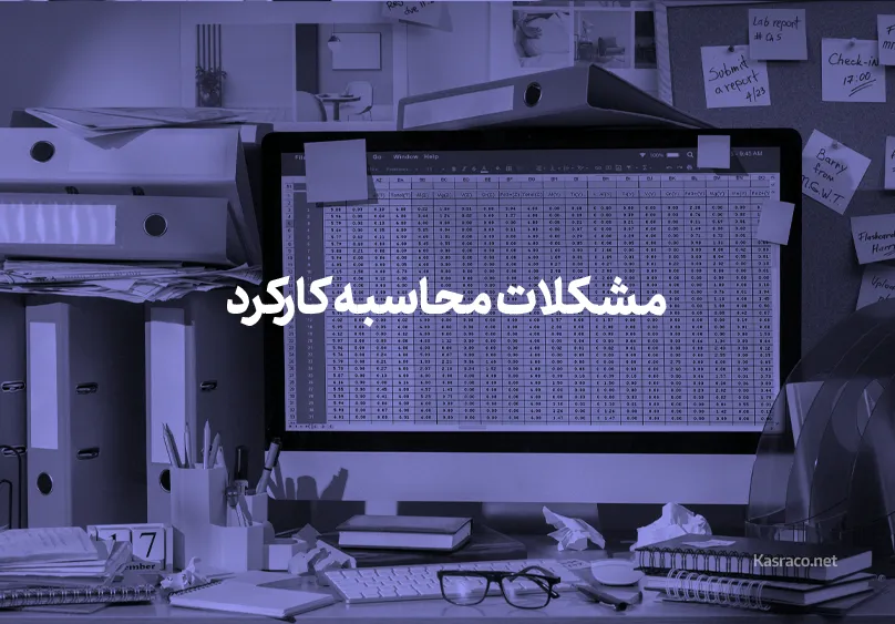 مشکلات محاسبه کارکرد