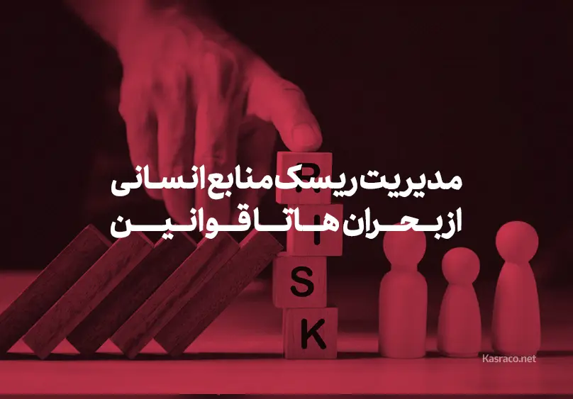 مدیریت ریسک منابع انسانی: از بحران‌ها تا قوانین
