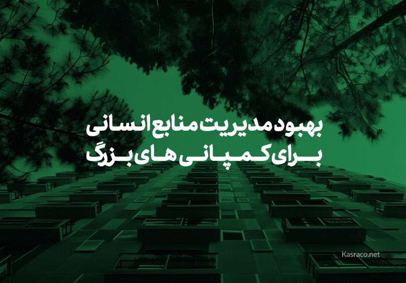 بهبود مدیریت منابع انسانی برای کمپانی‌های بزرگ