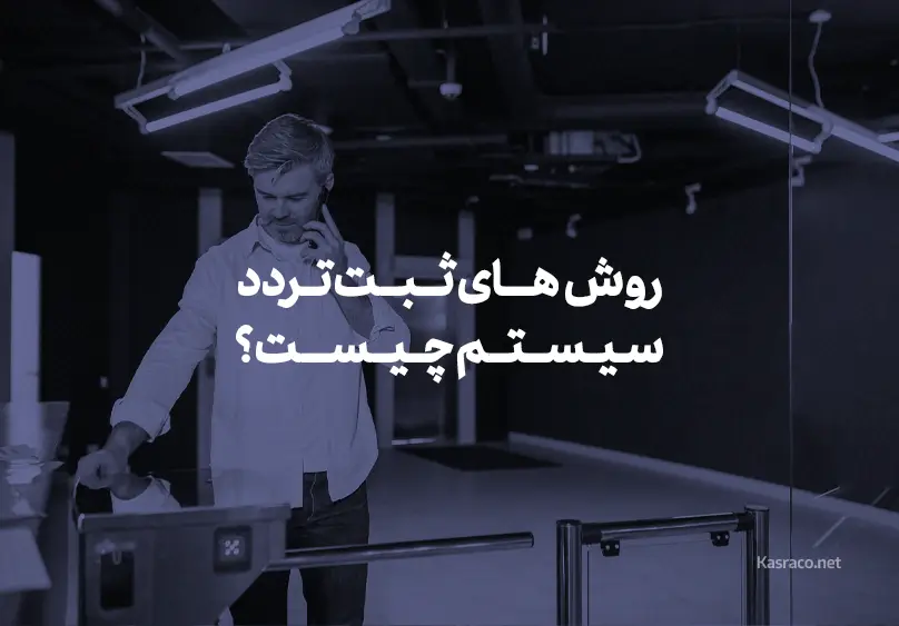 روش‌های ثبت تردد سیستم