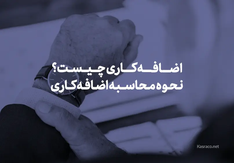 اضافه کاری در قانون کار