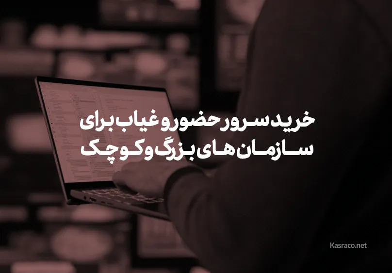 خرید سرور حضور و غیاب برای سازمان های بزرگ و کوچک