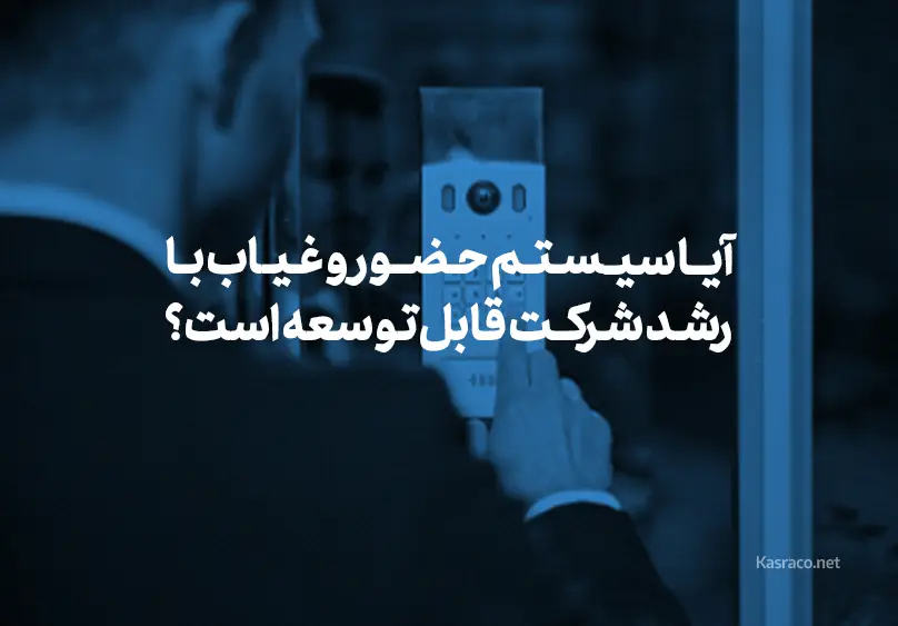 آیا سیستم حضور و غیاب با رشد شرکت قابل توسعه است؟