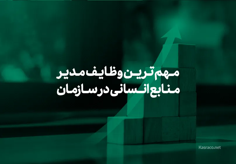 منابع انسانی (HR) نقش کلیدی در موفقیت سازمان