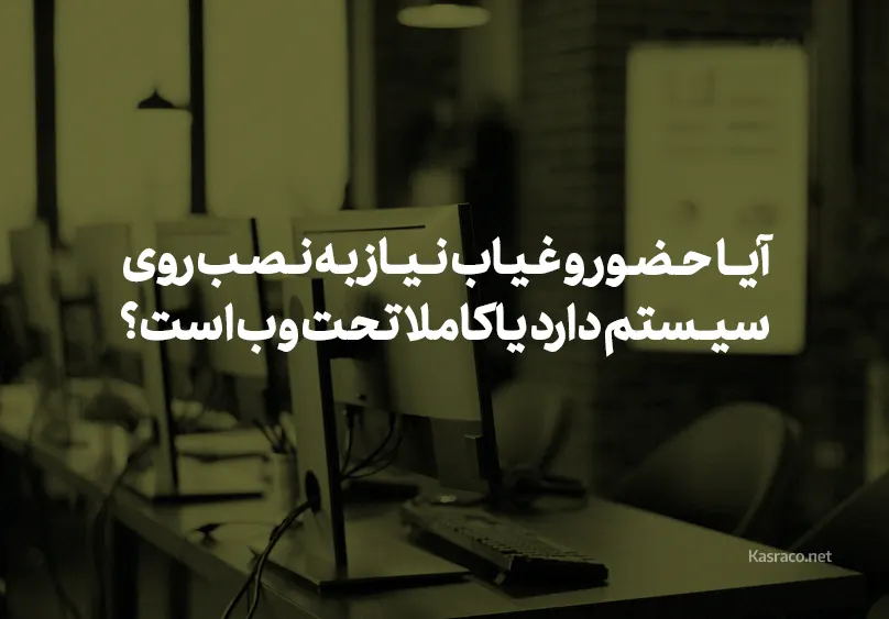 آیا نرم افزار حضور و غیاب نیاز به نصب روی سیستم دارد یا کاملاً تحت وب است؟