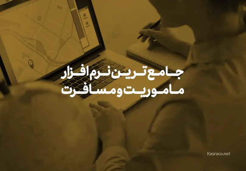 اهمیت نرم افزارهای ماموریت و مسافرت