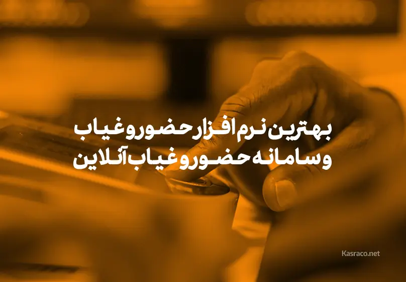 بهترین نرم افزار حضور و غیاب و سامانه حضور و غیاب آنلاین
