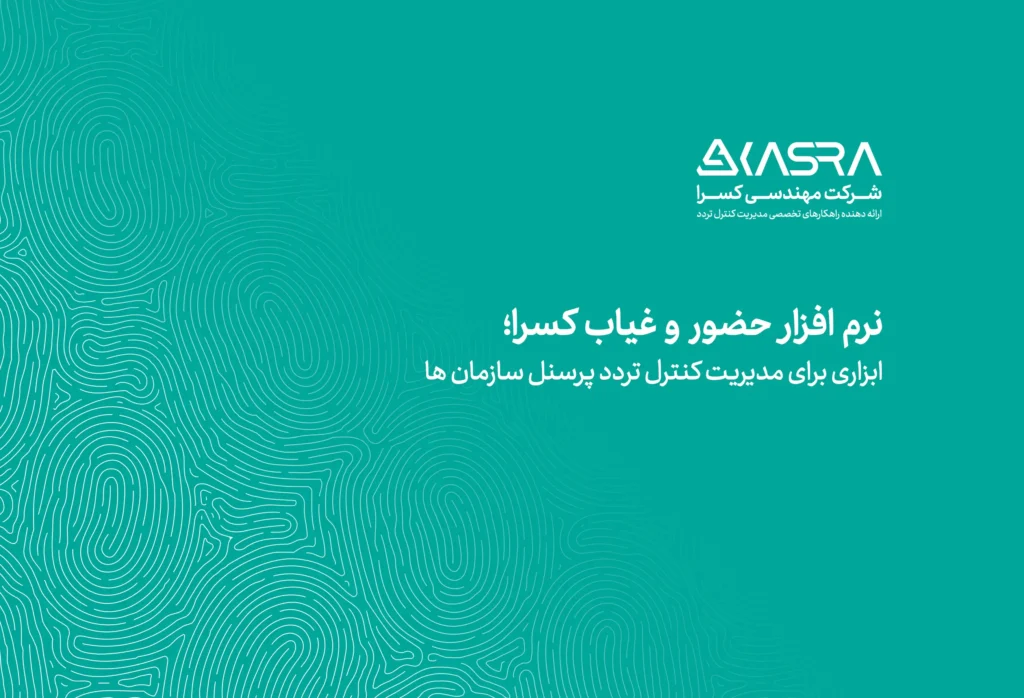 کاتالوگ نرم افزار حضور و غیاب