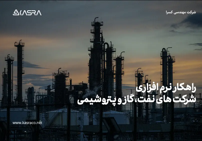 راهکار نرم افزاری شرکت های نفت، گاز و پتروشیمی