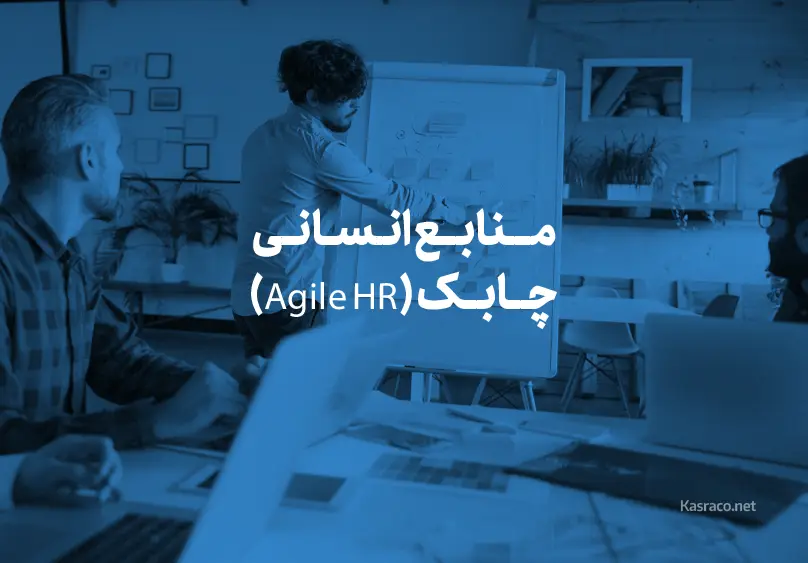 منابع انسانی چابک (Agile HR)