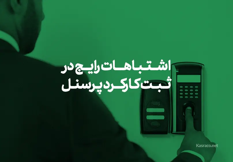 اشتباهات رایج در ثبت کارکرد