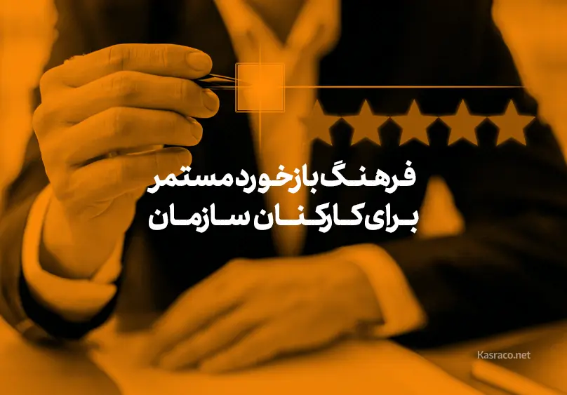 چرا فرهنگ بازخورد مستمر برای کارکنان حیاتی است؟