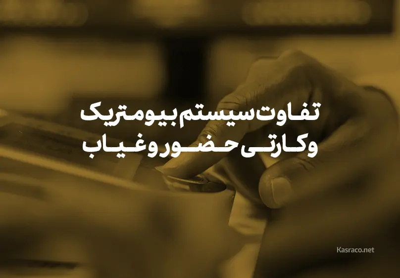 تفاوت دستگاه حضور و غیاب اثر انگشتی، کارتی و تشخیص چهره