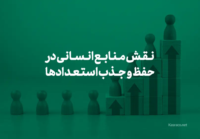 نقش منابع انسانی در حفظ و جذب استعدادها