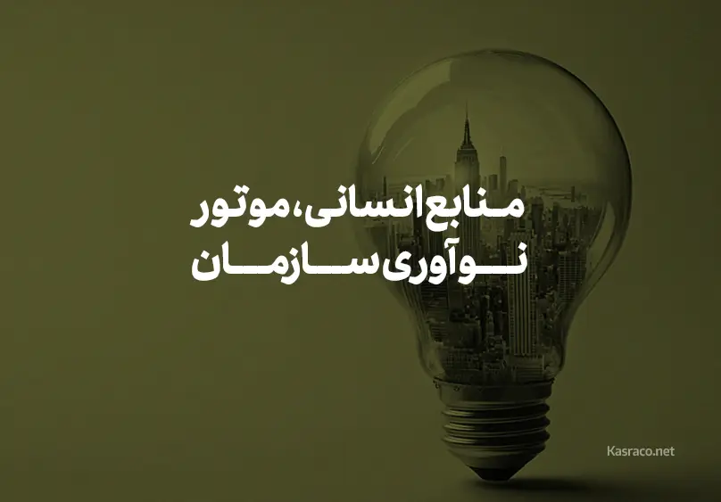 چگونه منابع انسانی می‌تواند به موتور نوآوری سازمان تبدیل شود؟