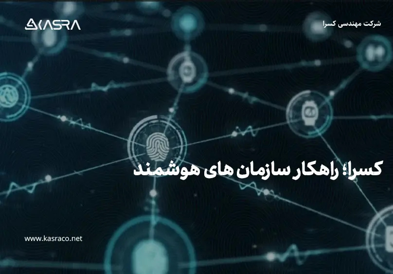 کسرا؛ راهکار سازمان های هوشمند