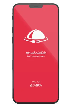 اپلیکیشن های تلفن همراه کسرا 5 Kasra food