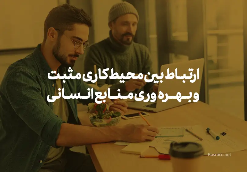ارتباط بین محیط کاری مثبت و بهره‌وری منابع انسانی