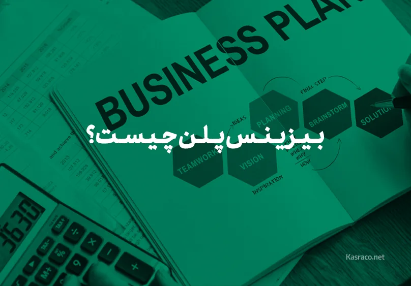 بیزینس پلن چیست؟
