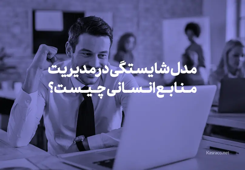 مدل شایستگی در مدیریت منابع انسانی چیست؟