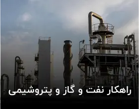 راهکار نفت و گاز و پتروشیمی
