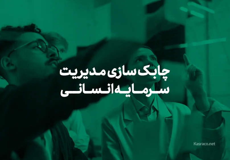 چابک سازی مدیریت سرمایه انسانی