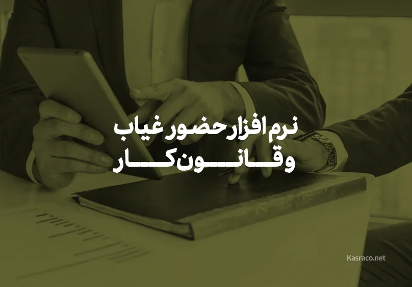 Attendance software and labor law