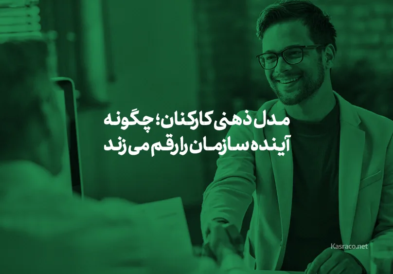 مدل ذهنی کارکنان؛ چگونه آینده سازمان را رقم می زند