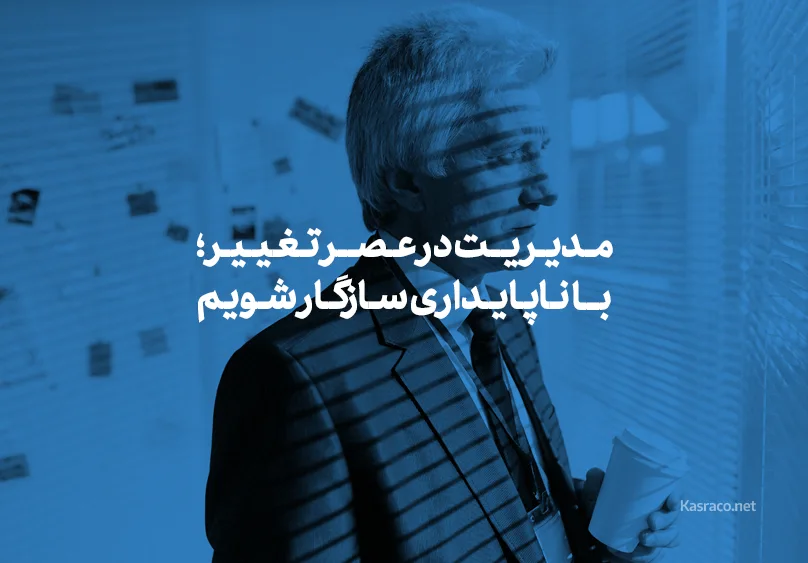 مدیریت در عصر تغییر؛ چگونه با ناپایداری سازگار شویم؟