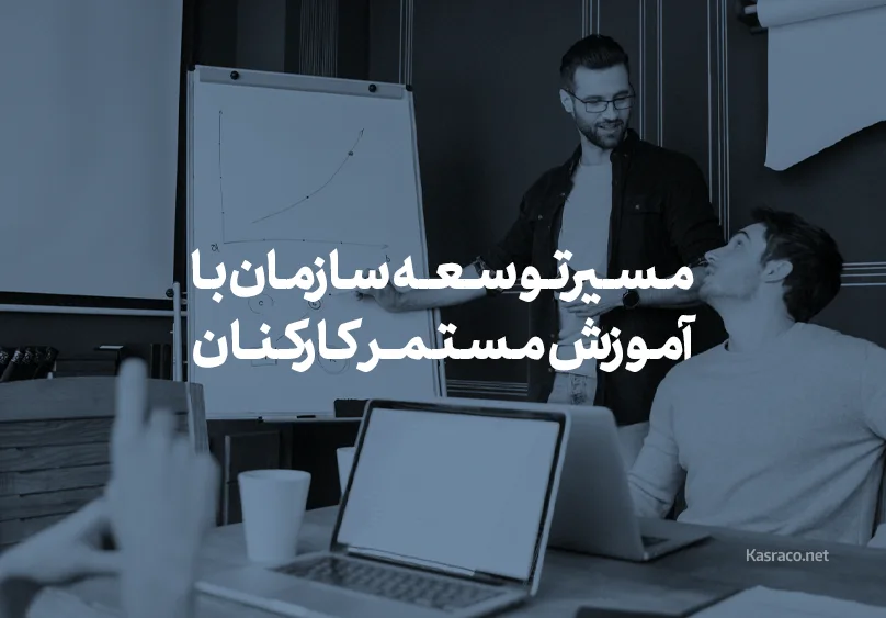 مسیرتوسعه سازمان با آموزش مستمر کارکنان