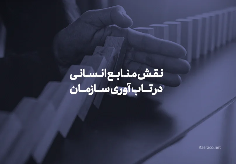 نقش منابع انسانی در تاب آوری سازمان