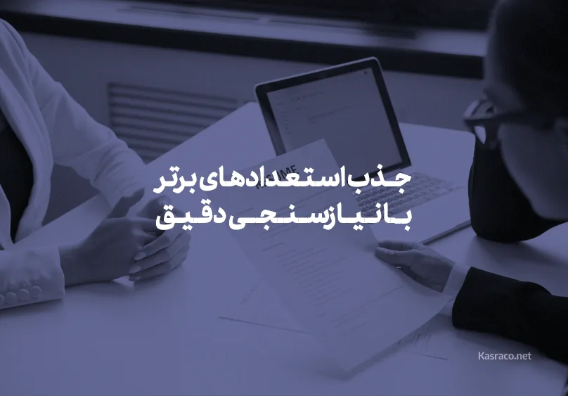 جذب استعدادهای برتر با نیازسنجی دقیق