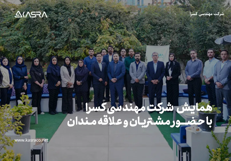  ویدئوی همایش مهرماه شرکت مهندسی کسرا