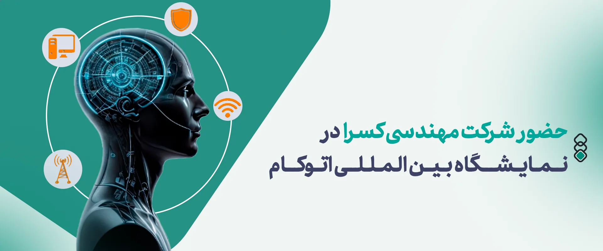 حضور شرکت مهندسی کسرا در نمایشگاه بینالمللی اتوکام