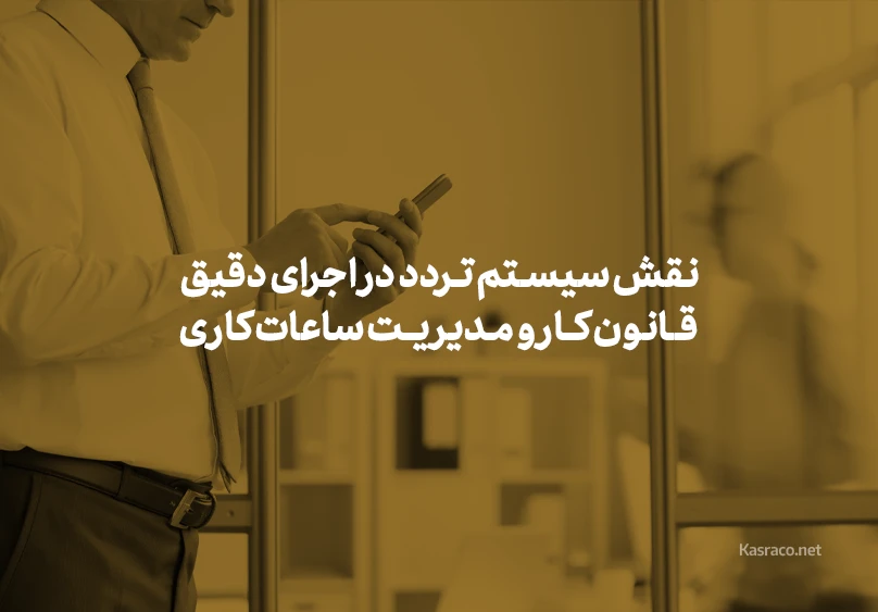 نقش سیستم تردد در اجرای دقیق قانون کار و مدیریت ساعات کاری 2 نقش سیستم تردد در اجرای دقیق قانون کار و مدیریت ساعات کاری