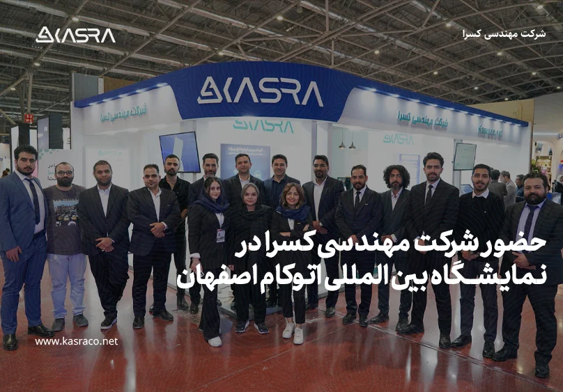 حضور شرکت مهندسی کسرا در بیست‌وششمین نمایشگاه بین‌المللی اتوکام اصفهان