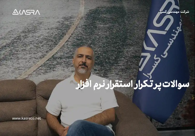 فرآیند استقرار سامانه‌های کسرا